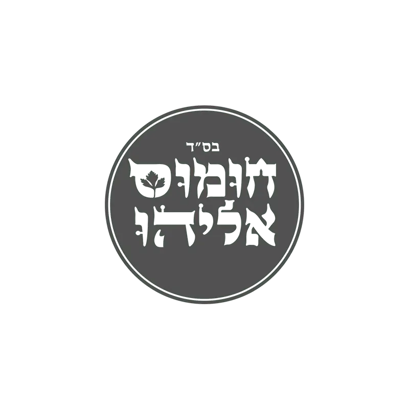 לוגו חומוס אליהו